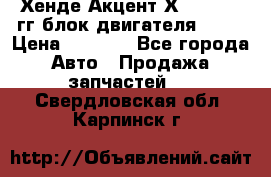 Хенде Акцент Х-3 1995-99гг блок двигателя G4EK › Цена ­ 8 000 - Все города Авто » Продажа запчастей   . Свердловская обл.,Карпинск г.